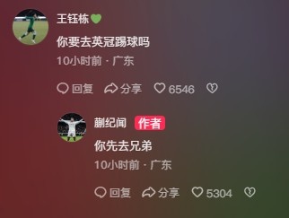 王鈺棟調(diào)侃蒯紀(jì)聞“你要去英冠踢球嗎？”，后者回復(fù)：你先去兄弟
