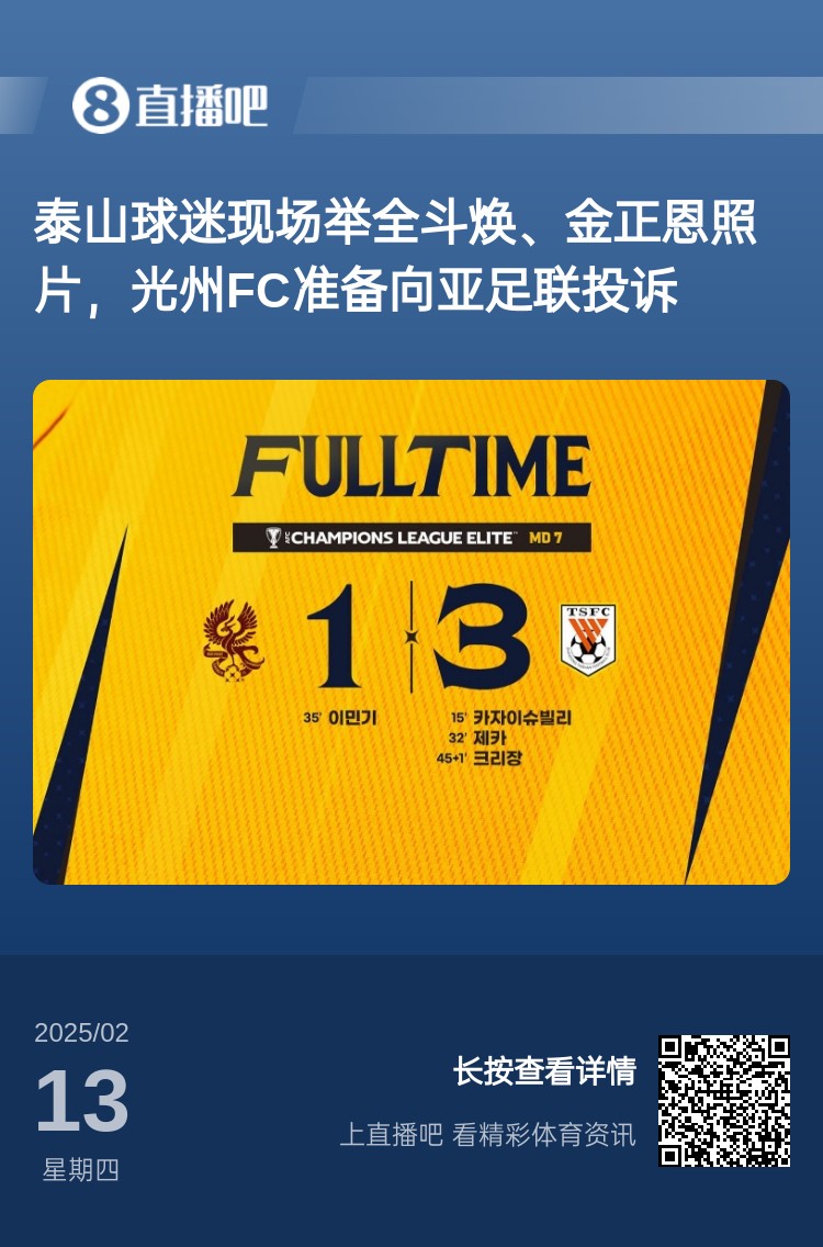 因為這事？泰山3-1光州現(xiàn)場，有泰山球迷舉全斗煥、金正恩照片
