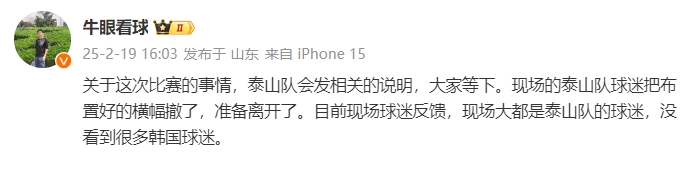 泰山跟隊：比賽的事情泰山會發(fā)相關(guān)說明，現(xiàn)場沒看到很多韓國球迷