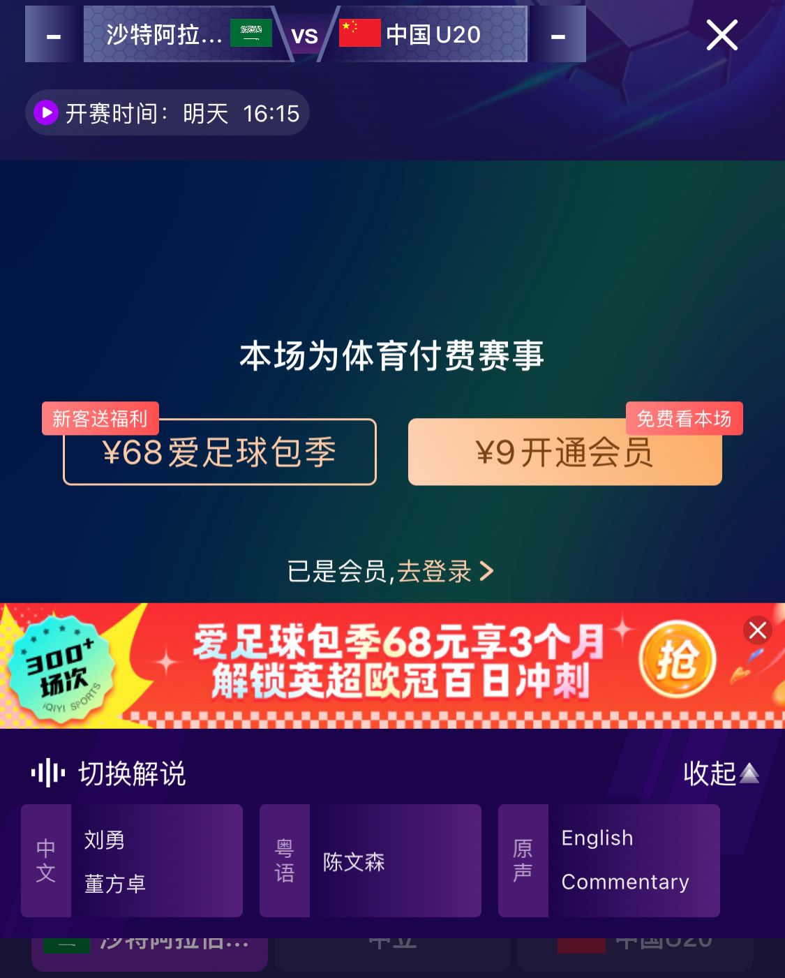 沖擊世青賽！U20國青vs沙特轉(zhuǎn)播顯示，單場付費9元