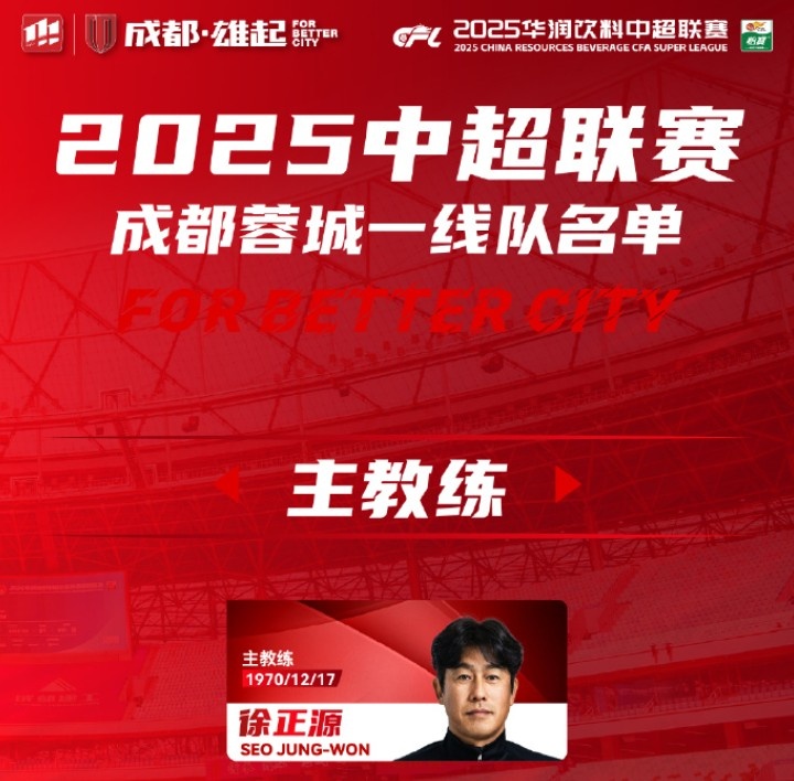 成都蓉城一線隊大名單出爐！