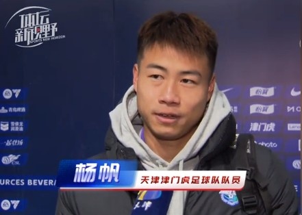 楊帆：每個賽季首戰(zhàn)都是遭遇戰(zhàn)不太好踢，大家有需要磨合的地方