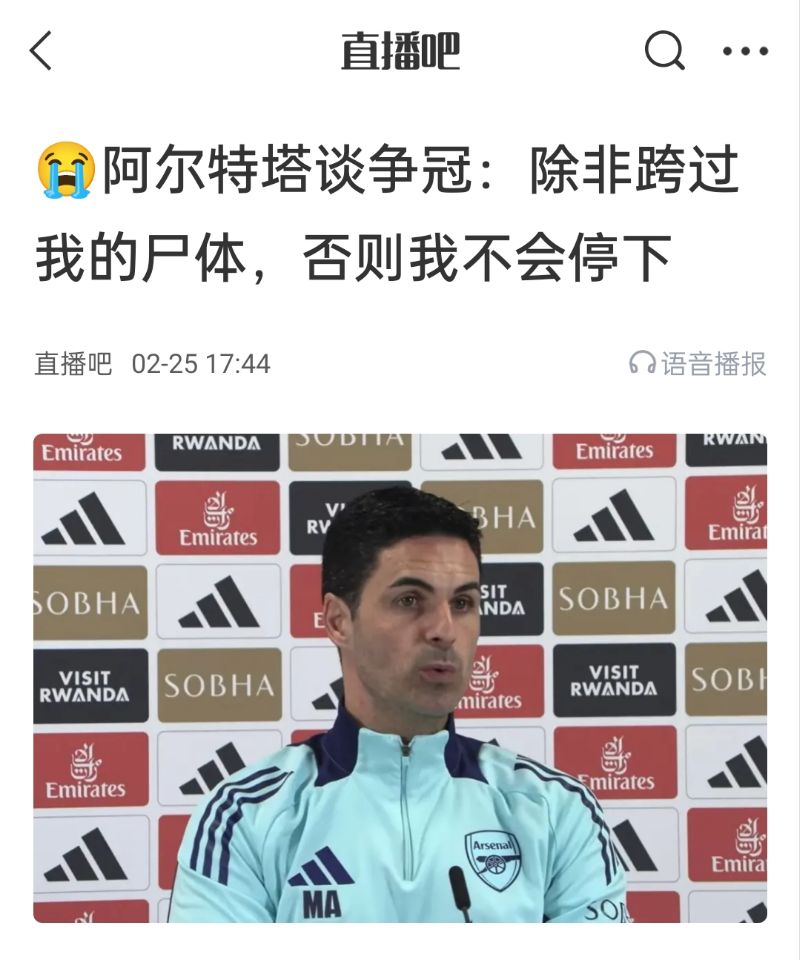 還爭冠嗎？阿爾特塔賽前曾表示：除非跨過我的尸體，否則不會停下