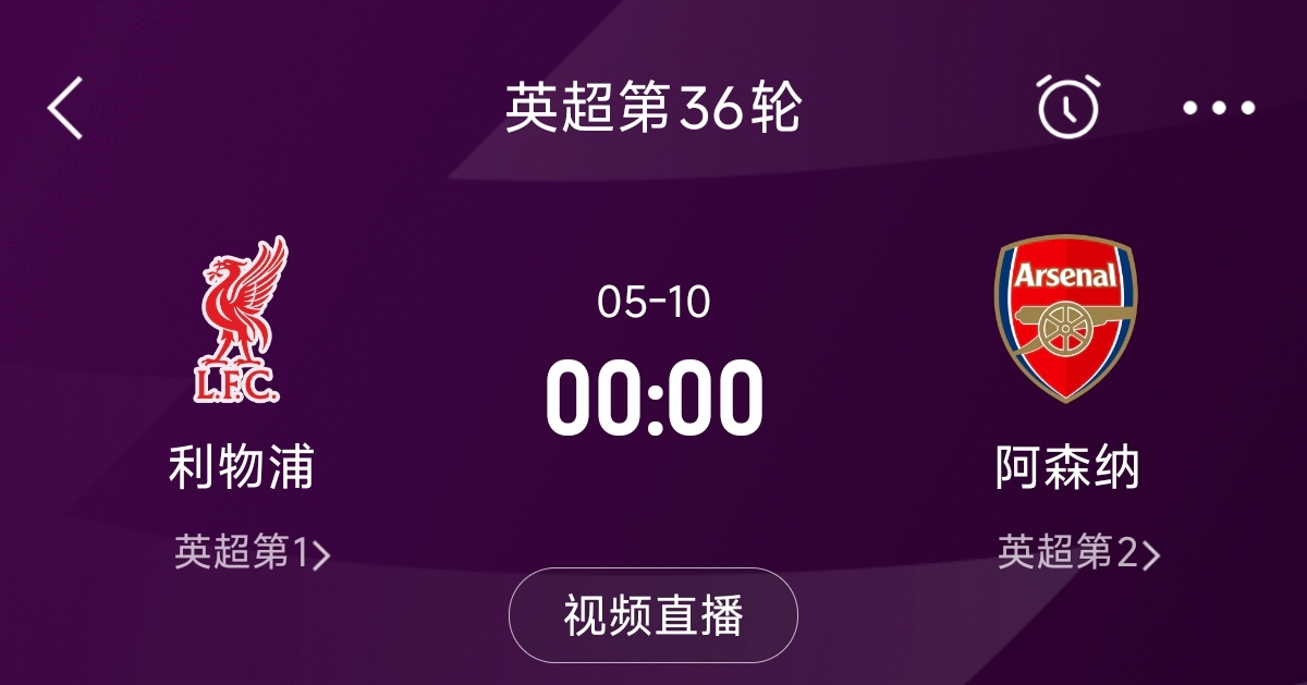 列隊(duì)迎冠軍？阿森納距利物浦已13分，倒數(shù)第3輪時兩隊(duì)才直接交鋒