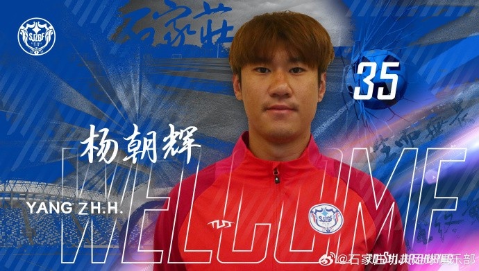 楊朝輝、于博涵、鄧嘉杰、趙梓業(yè)加盟石家莊功夫