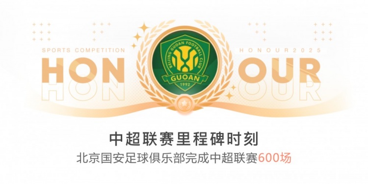 里程碑！國安完成隊(duì)史第600場中超聯(lián)賽