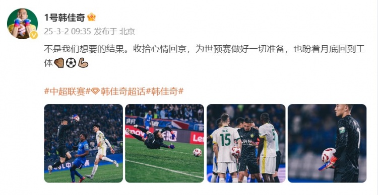 韓佳奇：不是我們想要的結(jié)果，收拾心情回京為世預(yù)賽做好準備