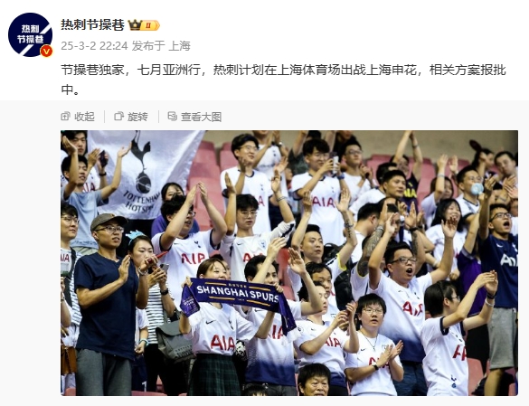 博主：熱刺7月計劃在上海體育場對陣上海申花，相關(guān)方案報批中