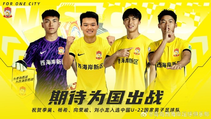 李昊、楊希、向榮峻和劉小龍入選U22國足，青島西海岸發(fā)文祝賀