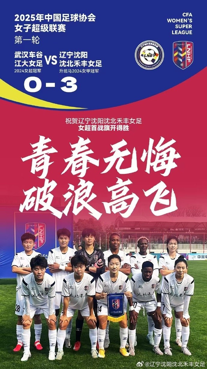 隊(duì)史女超首勝！女超首輪：升班馬沈陽女足3-0衛(wèi)冕冠軍武漢女足