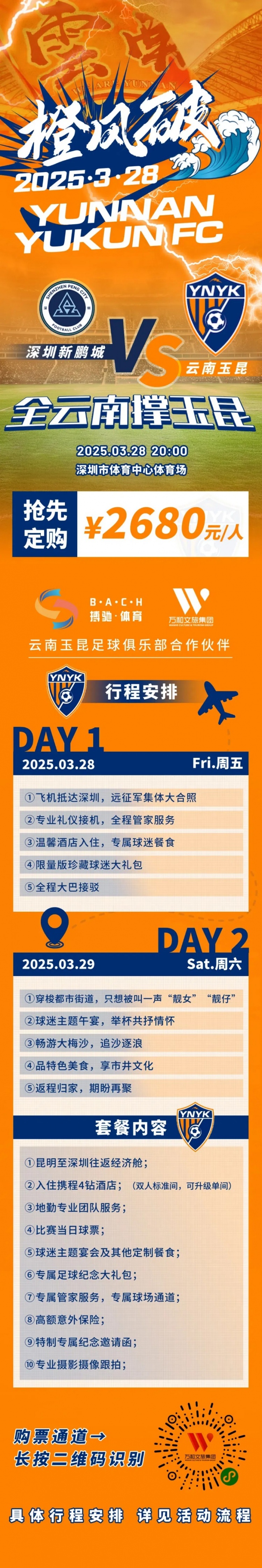 性價(jià)比還行？玉昆推出遠(yuǎn)征球迷套餐，2680元含機(jī)票、球票、住宿等